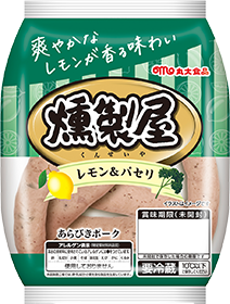 燻製屋ウインナー　レモン＆パセリ1P